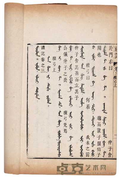 满汉合璧礼记十五卷 